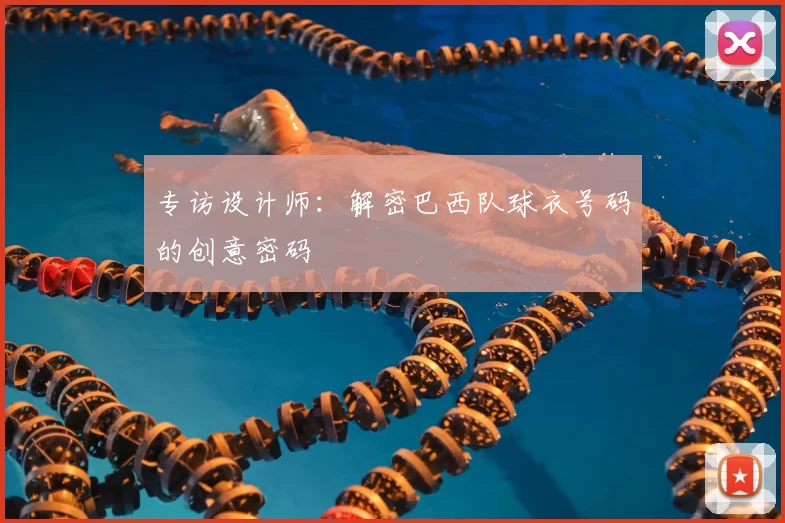 专访设计师：解密巴西队球衣号码的创意密码