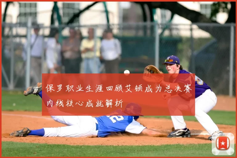 保罗职业生涯回顾艾顿成为总决赛内线核心成就解析