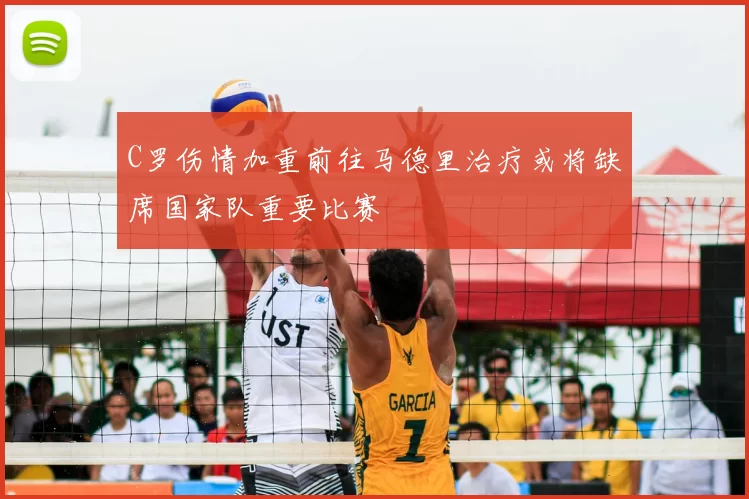 C罗伤情加重前往马德里治疗或将缺席国家队重要比赛