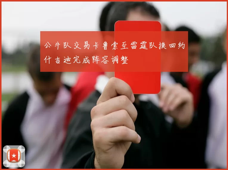 公牛队交易卡鲁索至雷霆队换回约什吉迪完成阵容调整