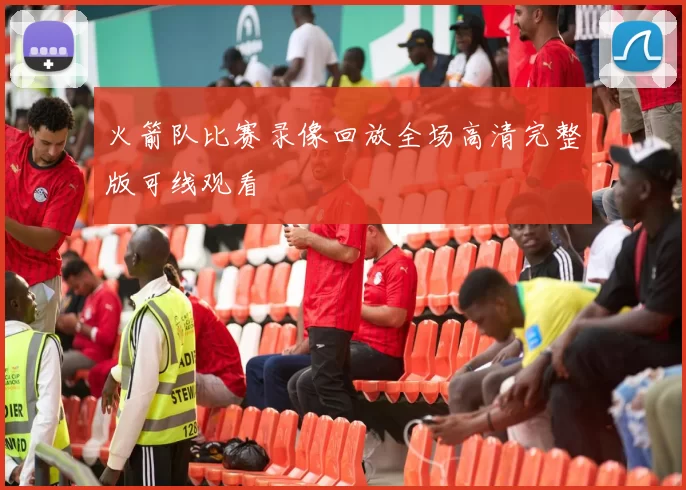 火箭队比赛录像回放全场高清完整版可线观看