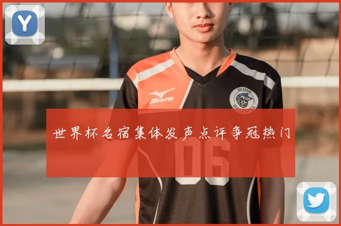世界杯名宿集体发声点评争冠热门