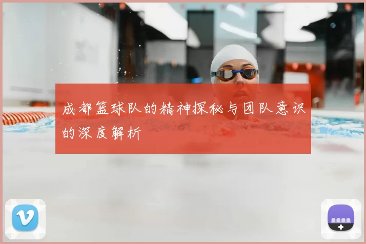 成都篮球队的精神探秘与团队意识的深度解析