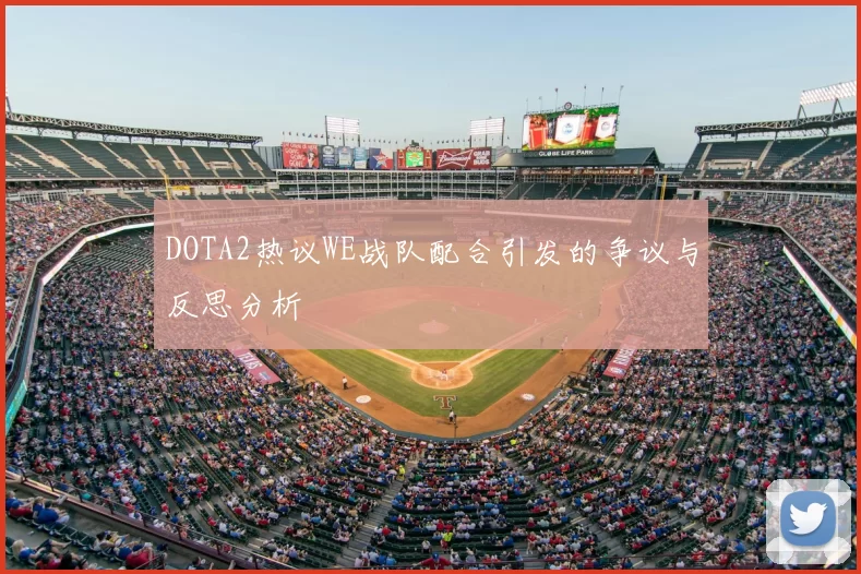 DOTA2热议WE战队配合引发的争议与反思分析