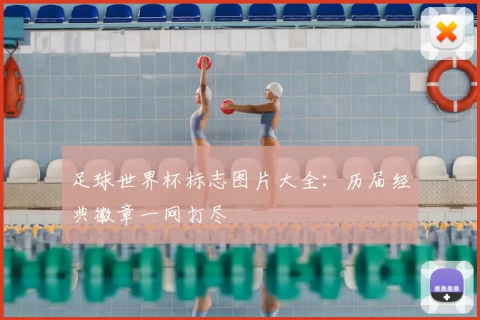 足球世界杯标志图片大全：历届经典徽章一网打尽