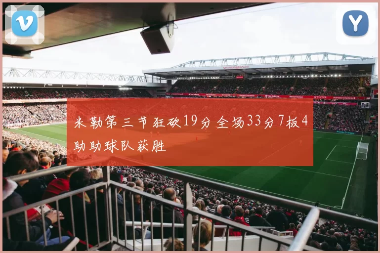 米勒第三节狂砍19分全场33分7板4助助球队获胜