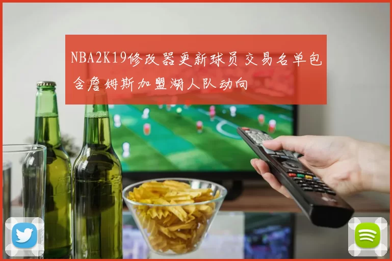 NBA2K19修改器更新球员交易名单包含詹姆斯加盟湖人队动向