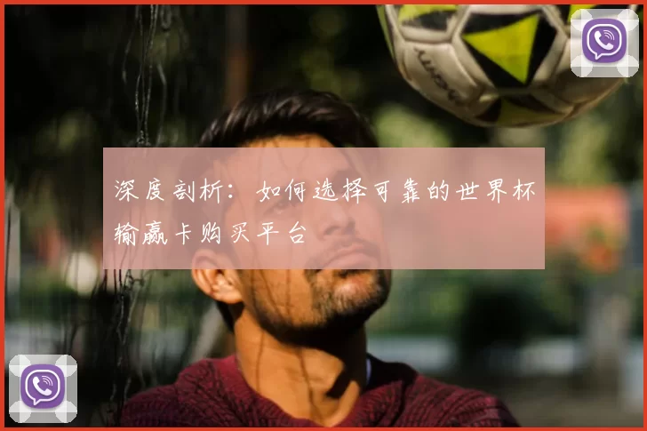 深度剖析：如何选择可靠的世界杯输赢卡购买平台