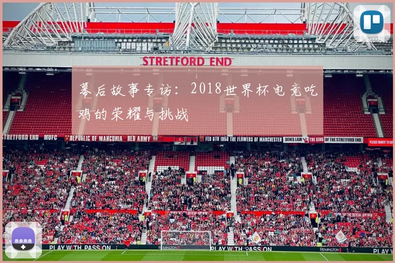 幕后故事专访：2018世界杯电竞吃鸡的荣耀与挑战