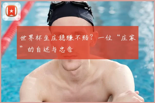 世界杯坐庄稳赚不赔？一位“庄家”的自述与忠告