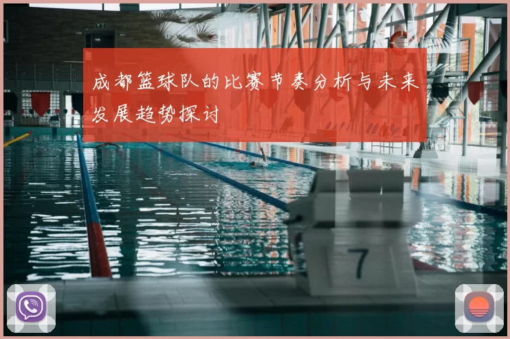 成都篮球队的比赛节奏分析与未来发展趋势探讨