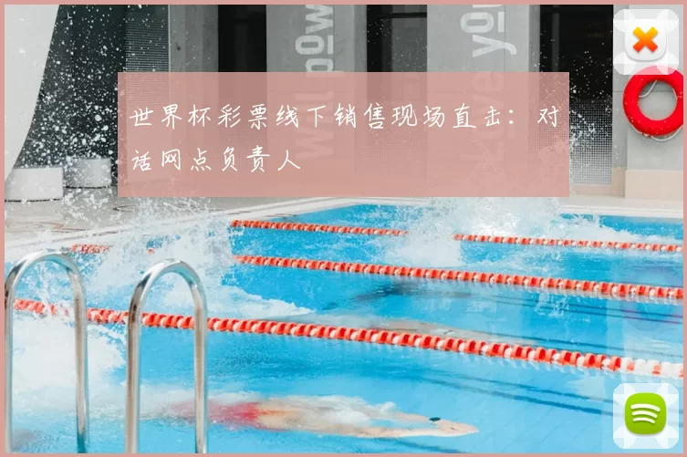 世界杯彩票线下销售现场直击：对话网点负责人