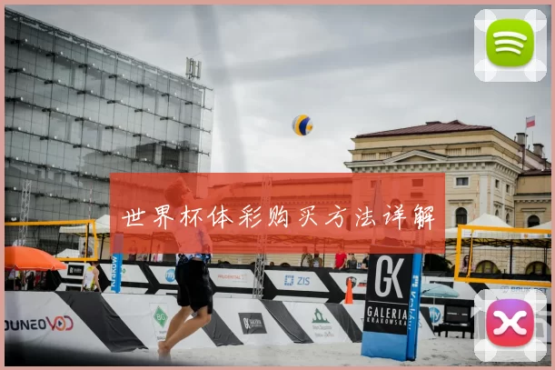 世界杯体彩购买方法详解