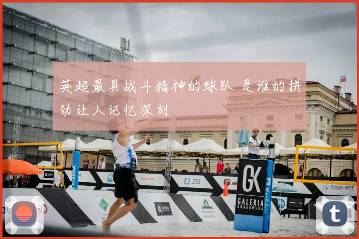 英超最具战斗精神的球队 是谁的拼劲让人记忆深刻