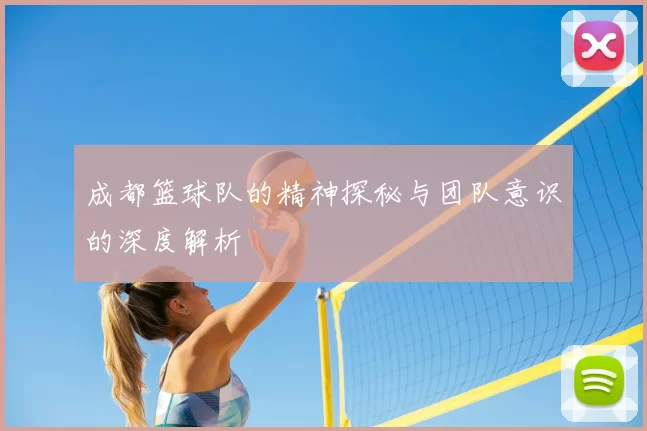 成都篮球队的精神探秘与团队意识的深度解析