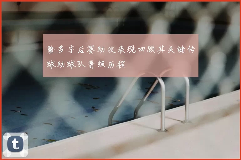 隆多季后赛助攻表现回顾其关键传球助球队晋级历程