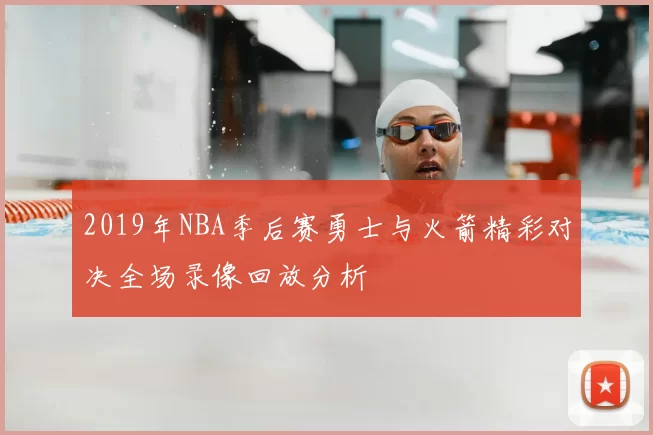 2019年NBA季后赛勇士与火箭精彩对决全场录像回放分析