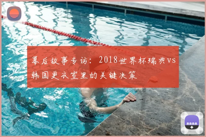 幕后故事专访:2018世界杯瑞典vs韩国更衣室里的关键决策