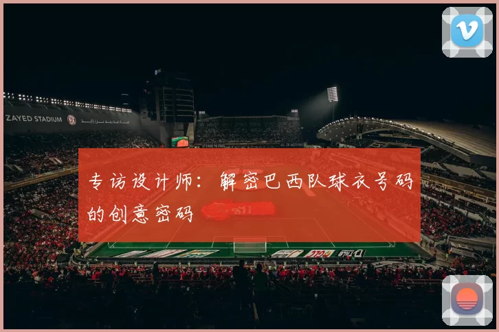 专访设计师：解密巴西队球衣号码的创意密码