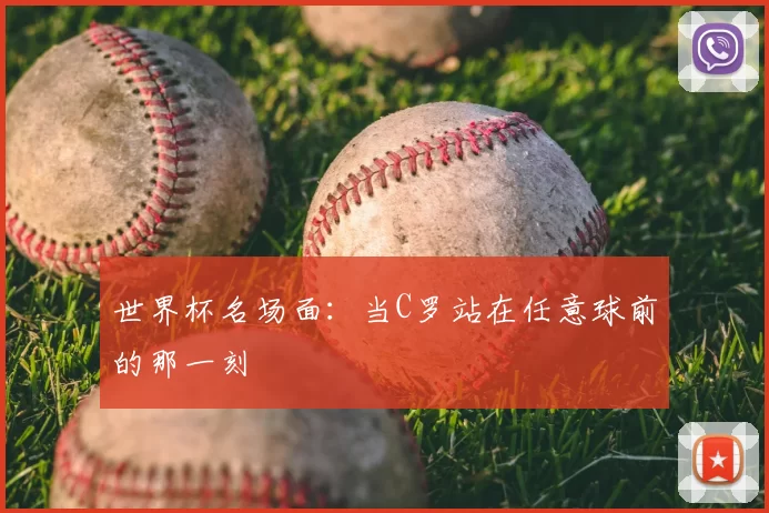 世界杯名场面：当C罗站在任意球前的那一刻