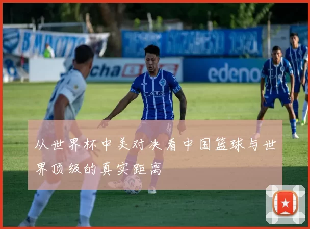 从世界杯中美对决看中国篮球与世界顶级的真实距离