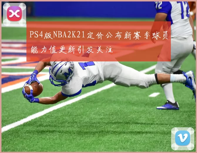 PS4版NBA2K21定价公布新赛季球员能力值更新引发关注