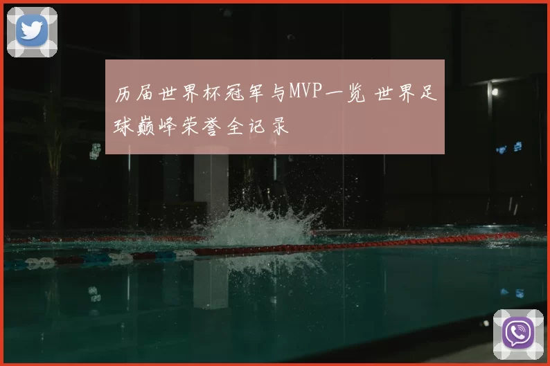 历届世界杯冠军与MVP一览 世界足球巅峰荣誉全记录
