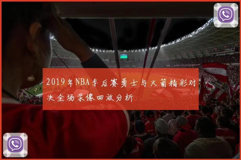 2019年NBA季后赛勇士与火箭精彩对决全场录像回放分析