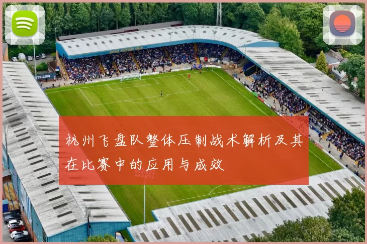 杭州飞盘队整体压制战术解析及其在比赛中的应用与成效