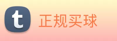 正规买球 logo
